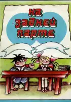  На задней парте смотреть онлайн мультсериал 1 сезон 